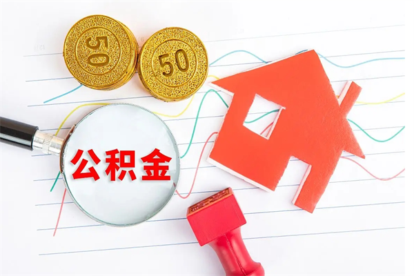 东明退休人员住房公积金提取流程（退休工人住房公积金提取办法）