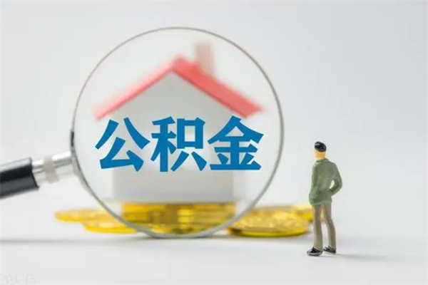 东明老家住房公积金（老家的公积金怎么提取）