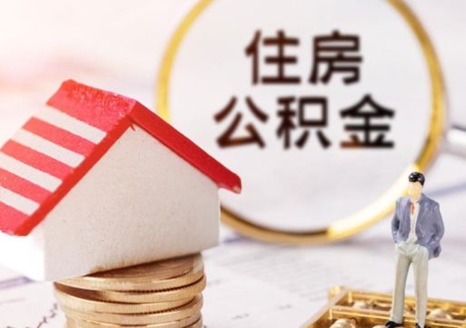 东明封存的住房公积金如何提取（已经封存的公积金如何提取）