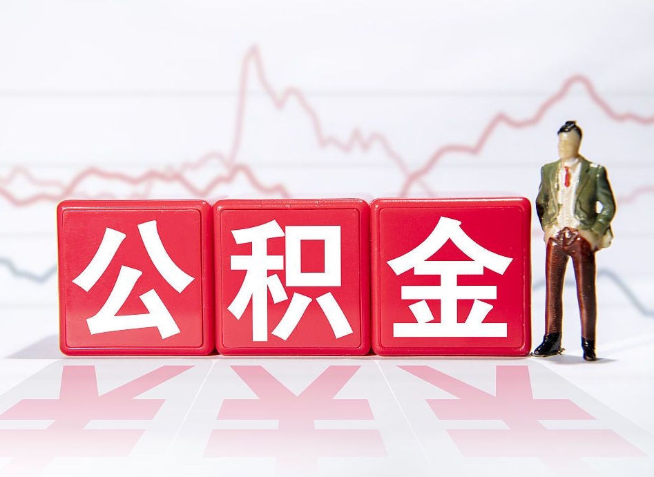 东明住房公积金提取（2020年公积金提取流程）