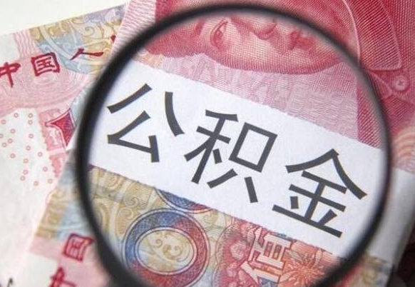 东明住房公积金可以取出来用吗（住房公积金能取用吗）