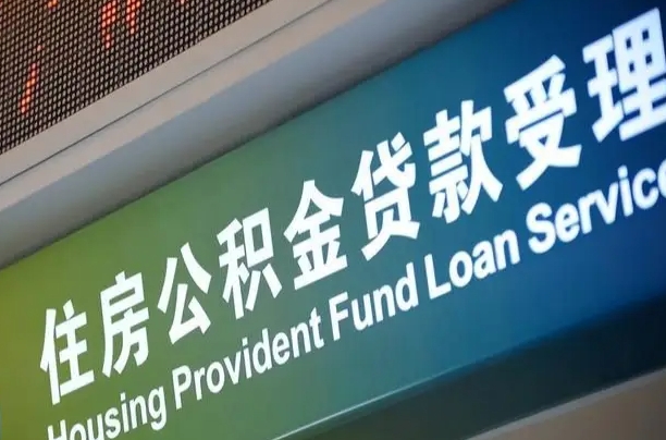 东明住房公积金提取（2020年公积金提取流程）