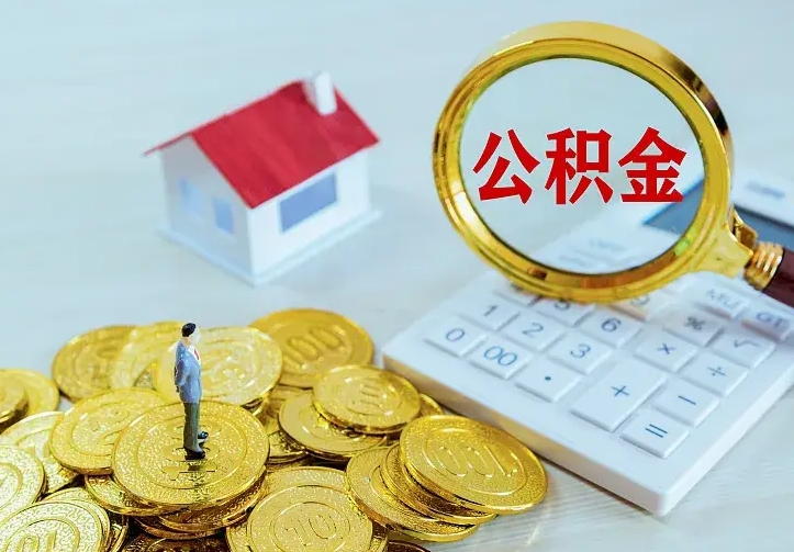 东明急用钱怎么把公积金取出来（急用钱怎样可以把自己的公积金取出来）