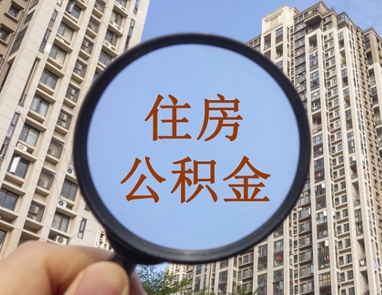 东明个人提取公积金办法（怎样提取个人住房公积金）