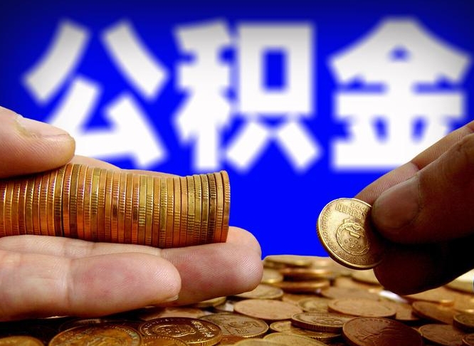 东明公积金提取的统筹账户怎么取（公积金统筹账户有什么用）